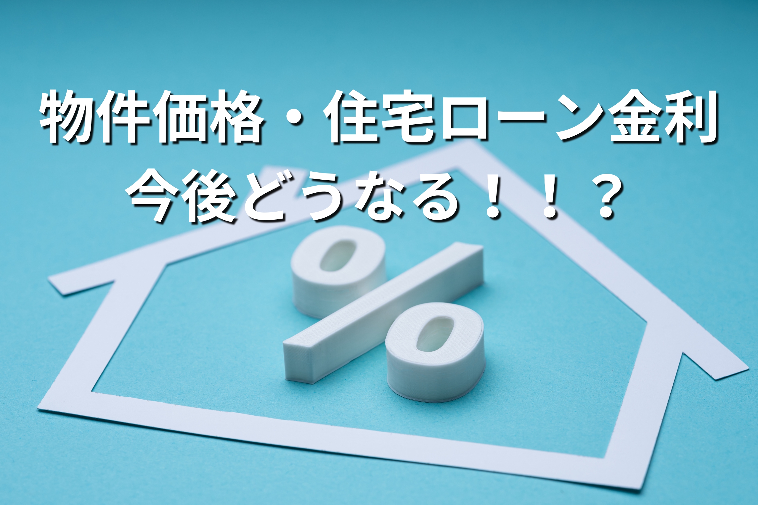 物件価格・住宅ローン金利 今後どうなる！！？ | －0円不動産紹介所－